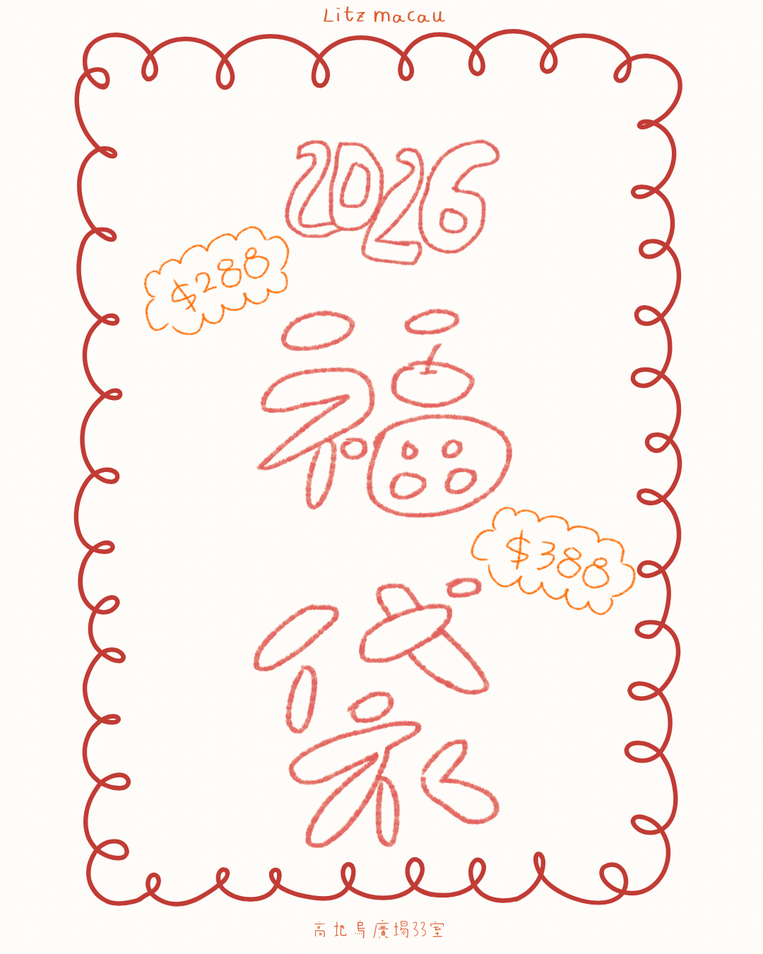 2026馬年福袋🐎